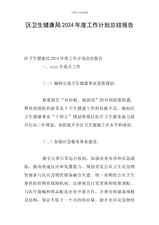 区卫生健康局2024年度工作计划总结报告