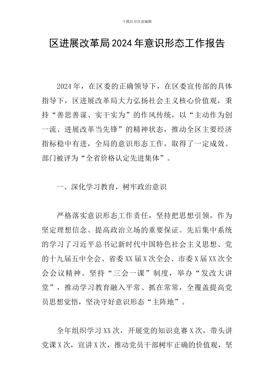 区发展改革局2024年意识形态工作报告_第1页