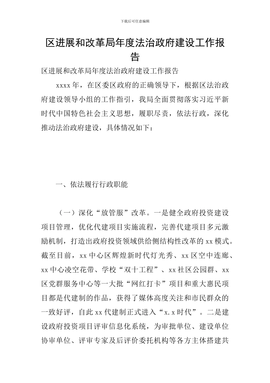 区发展和改革局年度法治政府建设工作报告_第1页