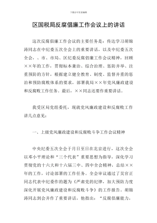 区国税局反腐倡廉工作会议上的讲话