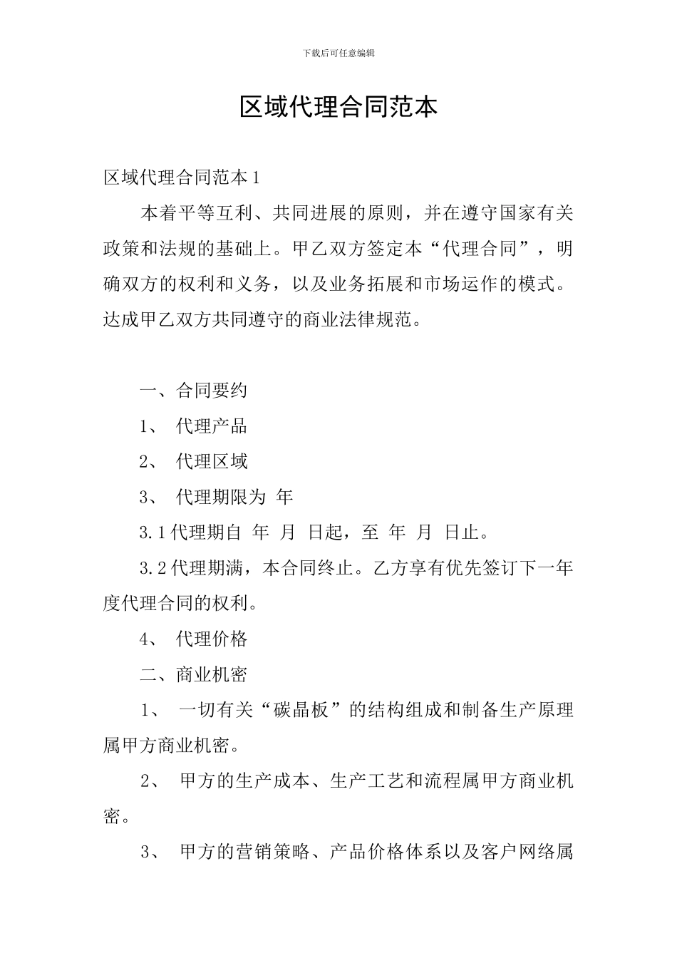 区域代理合同范本_第1页