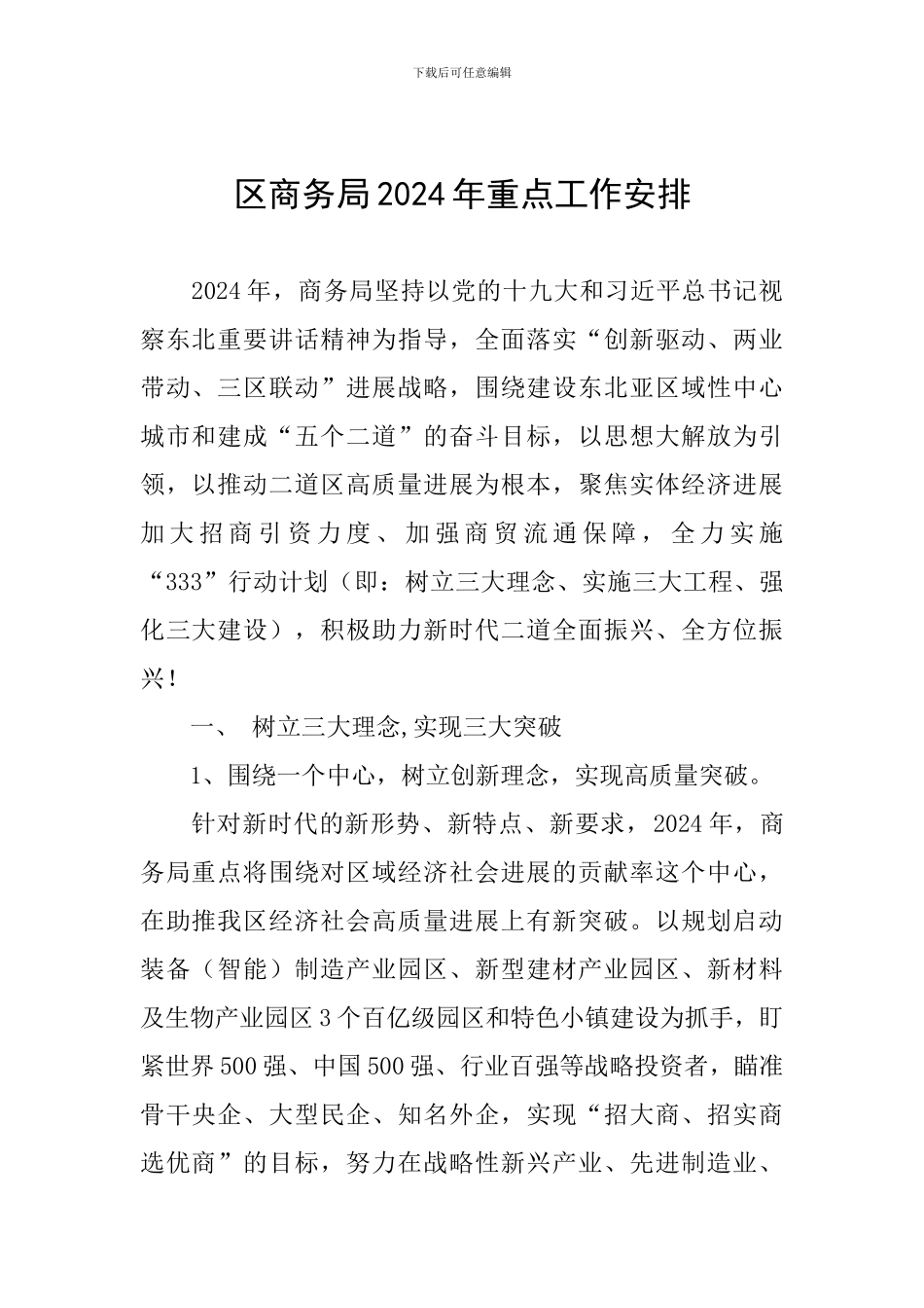 区商务局2024年重点工作安排_第1页