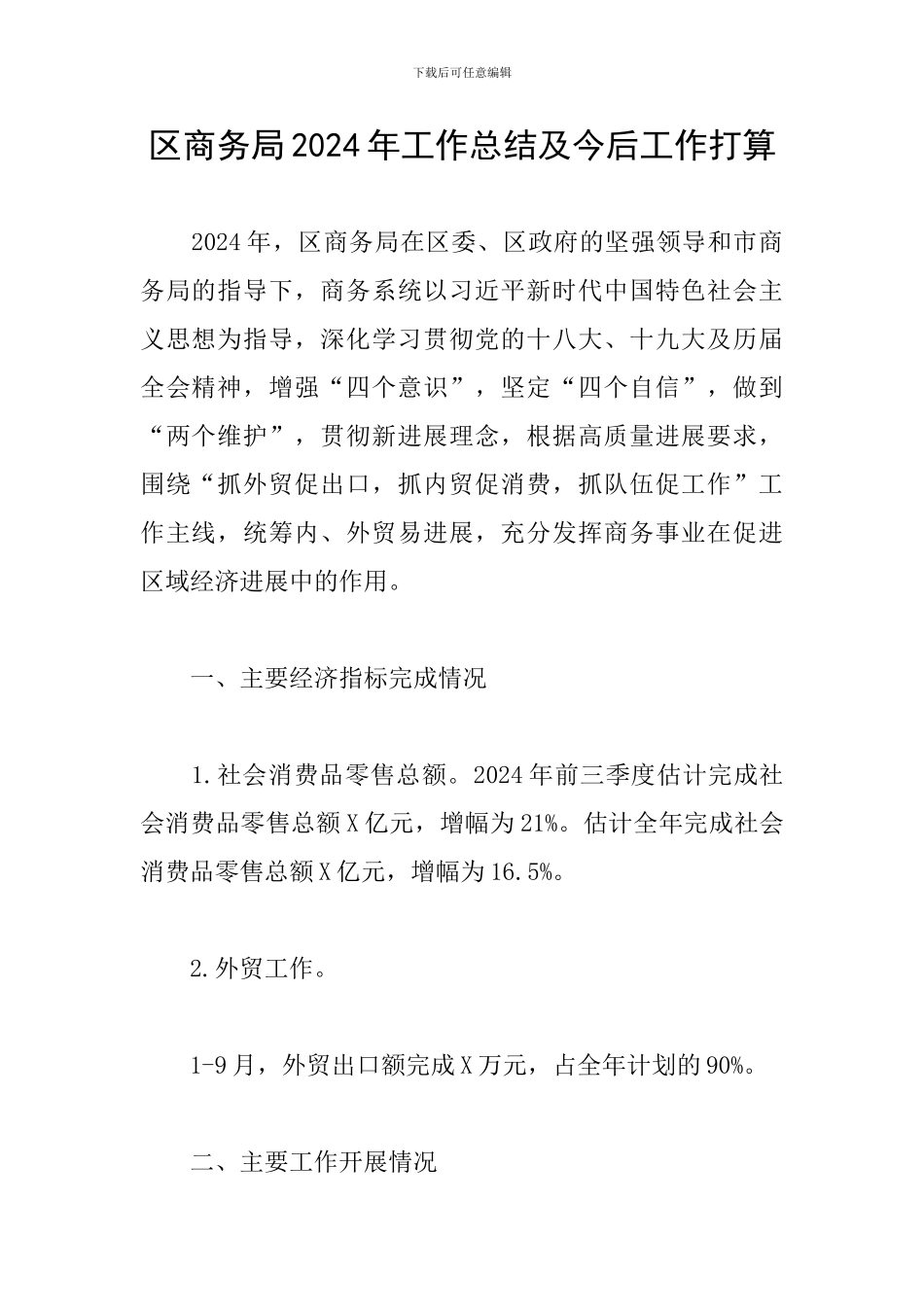 区商务局2024年工作总结及今后工作打算_第1页