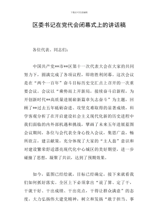 区委书记在党代会闭幕式上的讲话稿