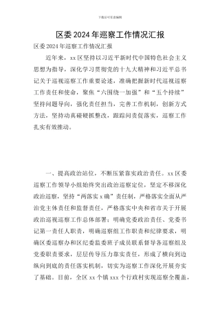 区委2024年巡察工作情况汇报