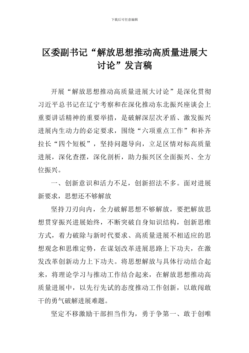 区委副书记“解放思想推动高质量发展大讨论”发言稿_第1页