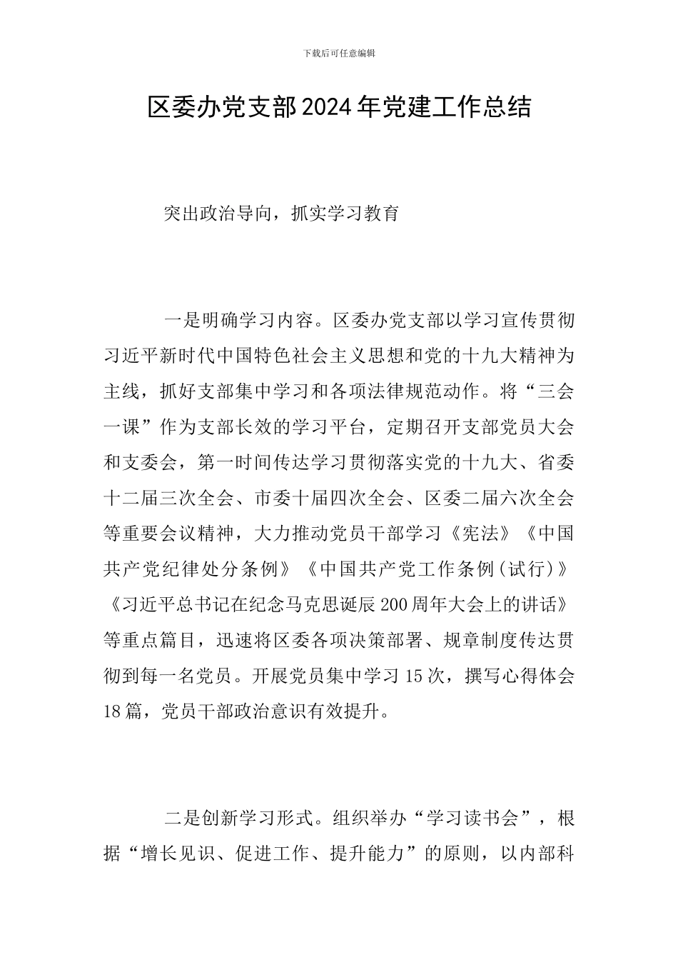 区委办党支部2024年党建工作总结_第1页