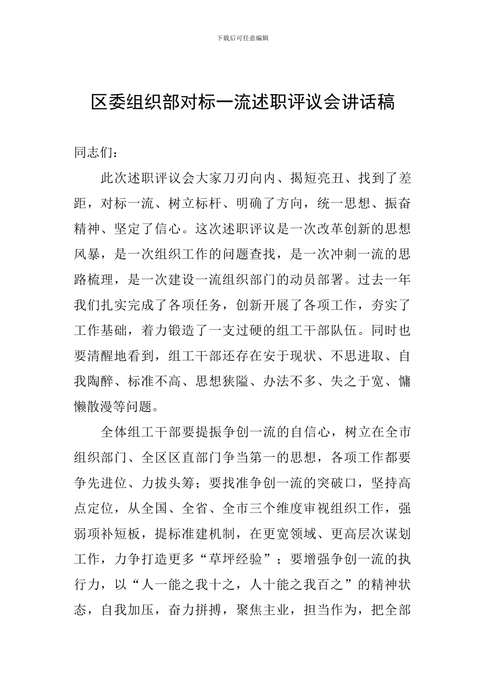 区委组织部对标一流述职评议会讲话稿_第1页