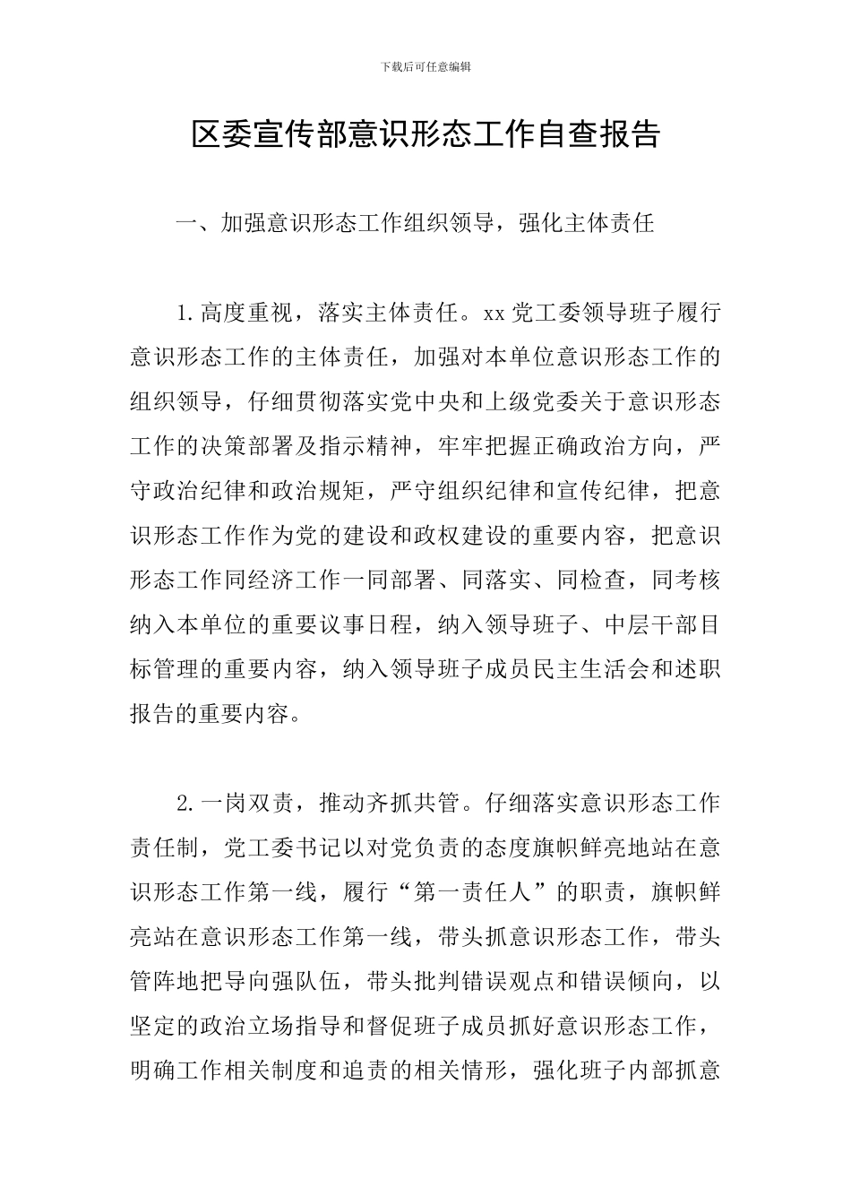 区委宣传部意识形态工作自查报告_第1页