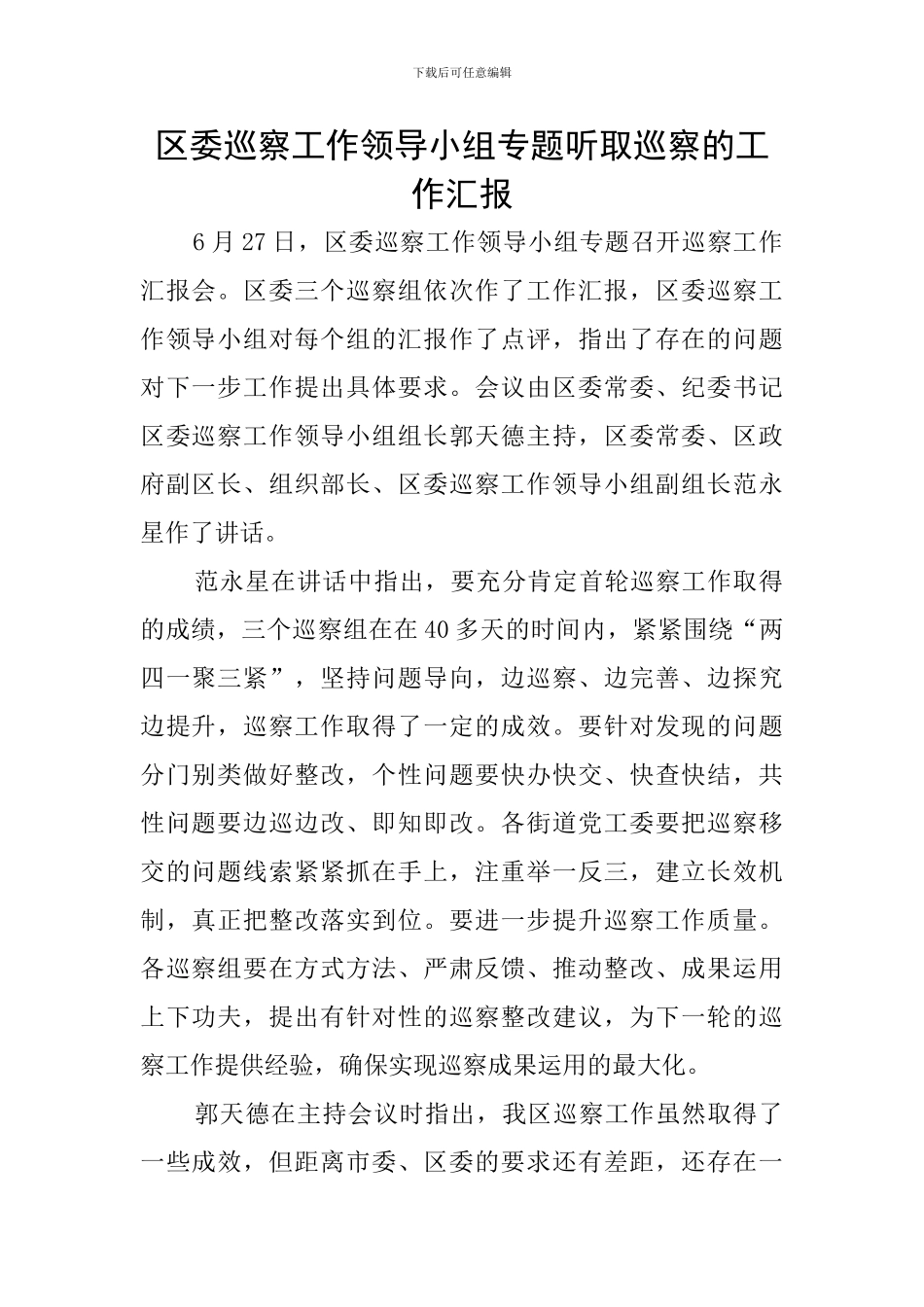 区委巡察工作领导小组专题听取巡察的工作汇报_第1页