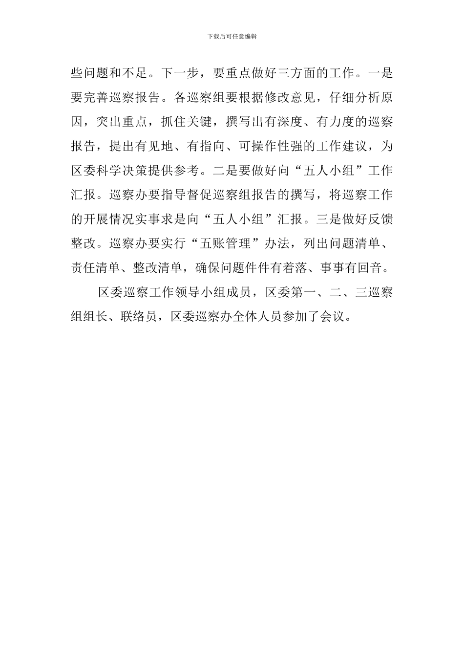 区委巡察工作领导小组专题听取巡察的工作汇报_第2页