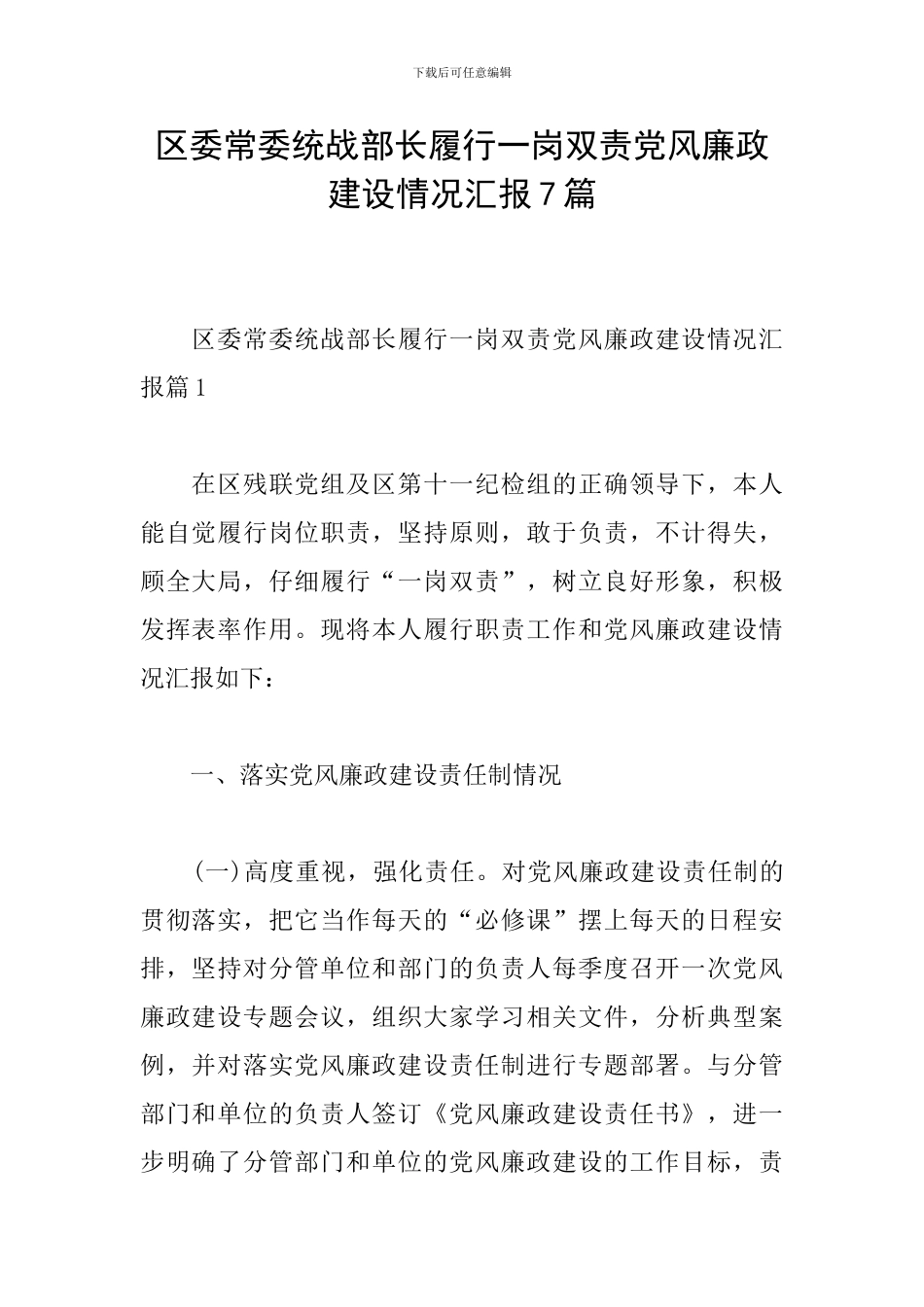 区委常委统战部长履行一岗双责党风廉政建设情况汇报7篇_第1页