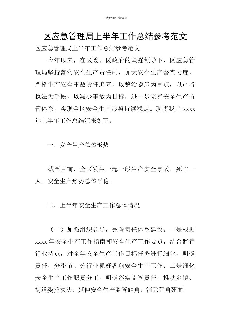 区应急管理局上半年工作总结参考范文_第1页