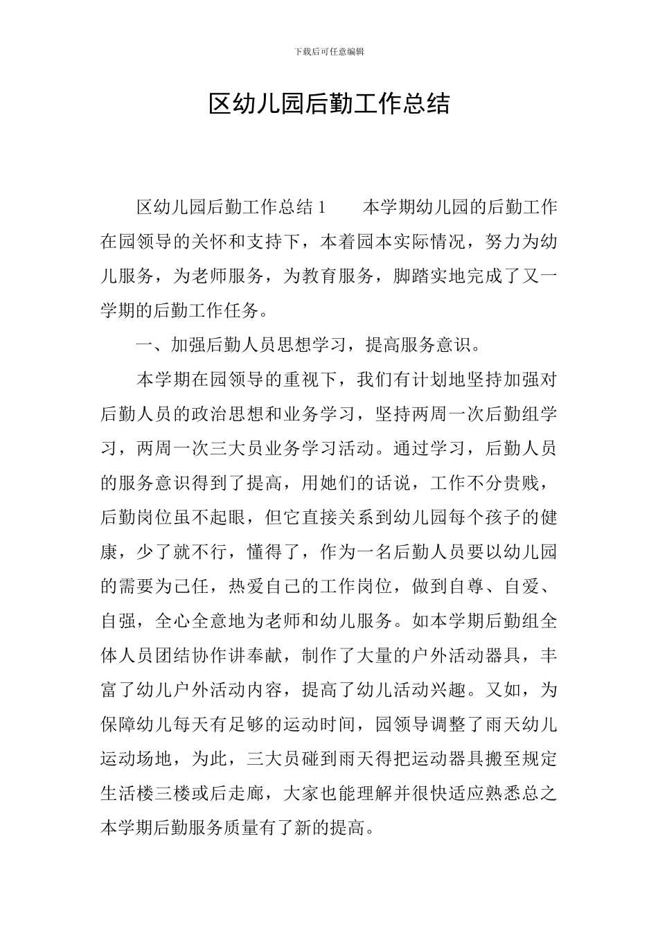 区幼儿园后勤工作总结_第1页