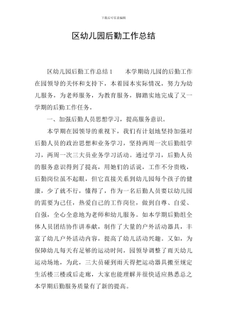 区幼儿园后勤工作总结
