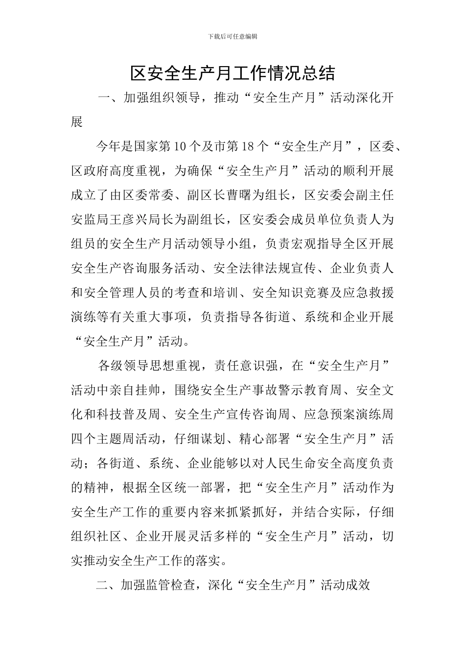 区安全生产月工作情况总结_第1页
