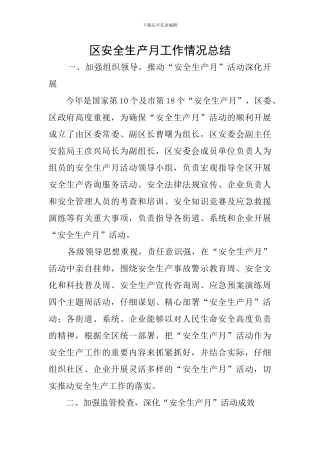 区安全生产月工作情况总结