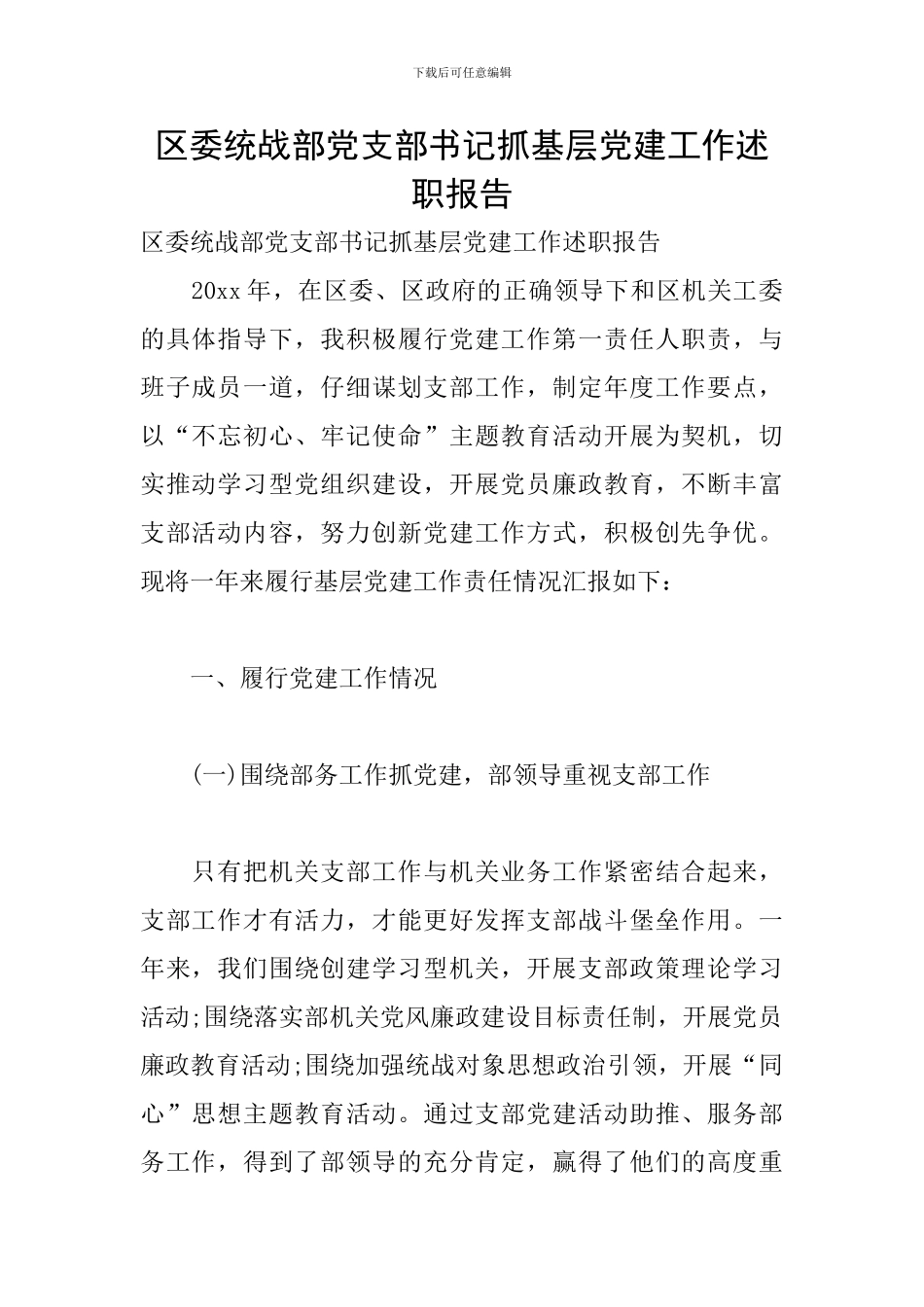 区委统战部党支部书记抓基层党建工作述职报告_第1页