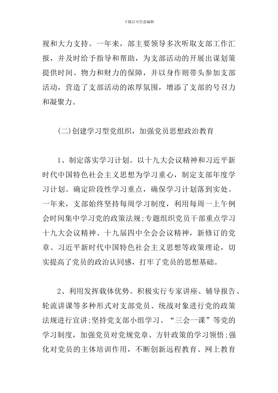 区委统战部党支部书记抓基层党建工作述职报告_第2页