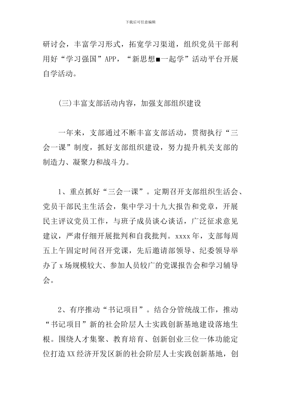 区委统战部党支部书记抓基层党建工作述职报告_第3页