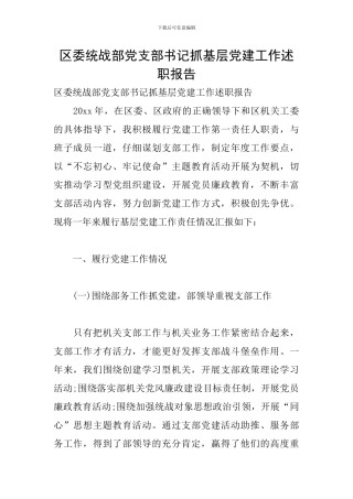 区委统战部党支部书记抓基层党建工作述职报告