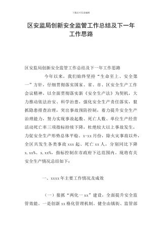 区安监局创新安全监管工作总结及下一年工作思路