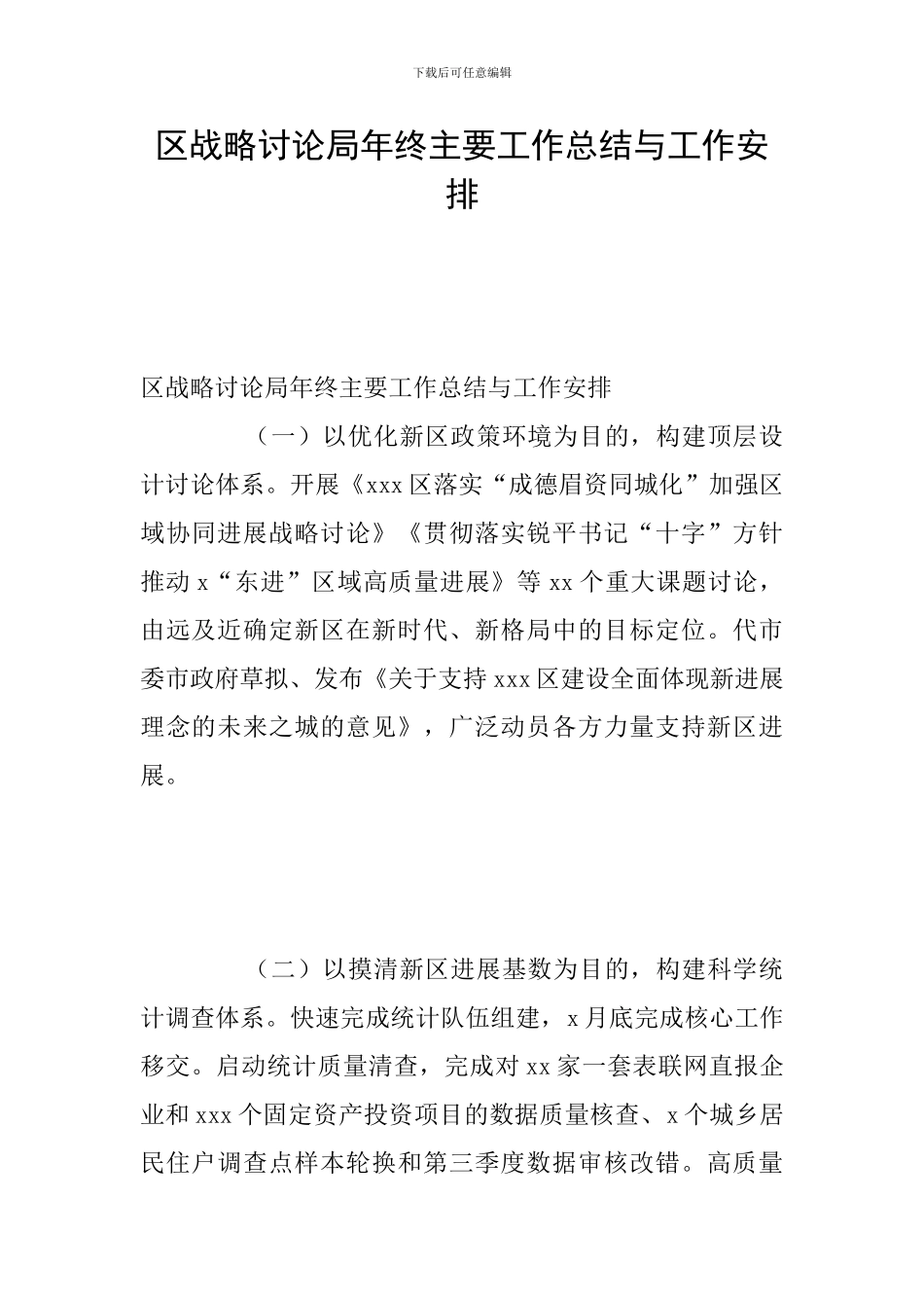 区战略研究局年终主要工作总结与工作安排_第1页