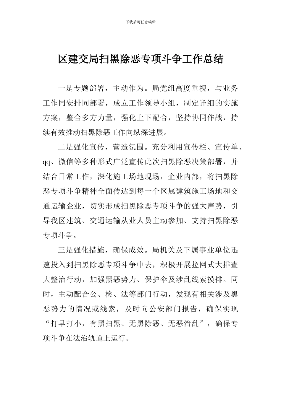 区建交局扫黑除恶专项斗争工作总结_第1页