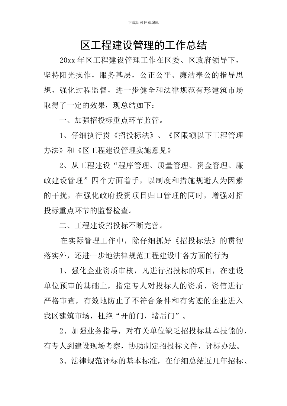 区工程建设管理的工作总结_第1页