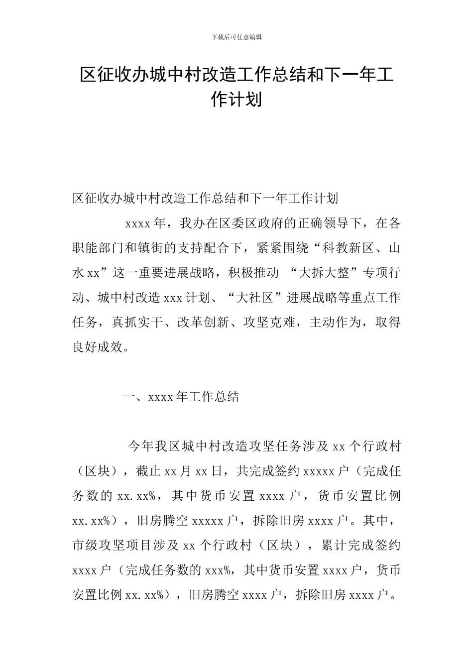 区征收办城中村改造工作总结和下一年工作计划_第1页
