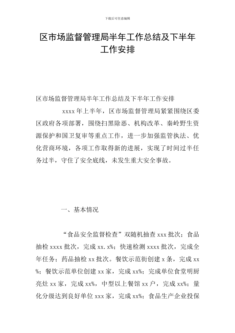 区市场监督管理局半年工作总结及下半年工作安排_第1页