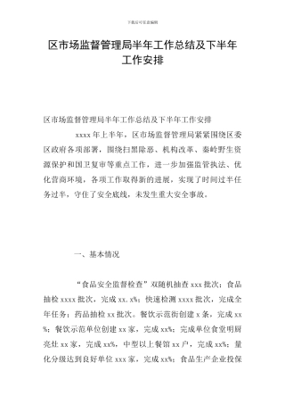 区市场监督管理局半年工作总结及下半年工作安排