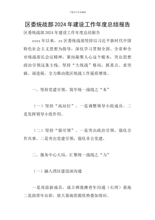 区委统战部2024年建设工作年度总结报告