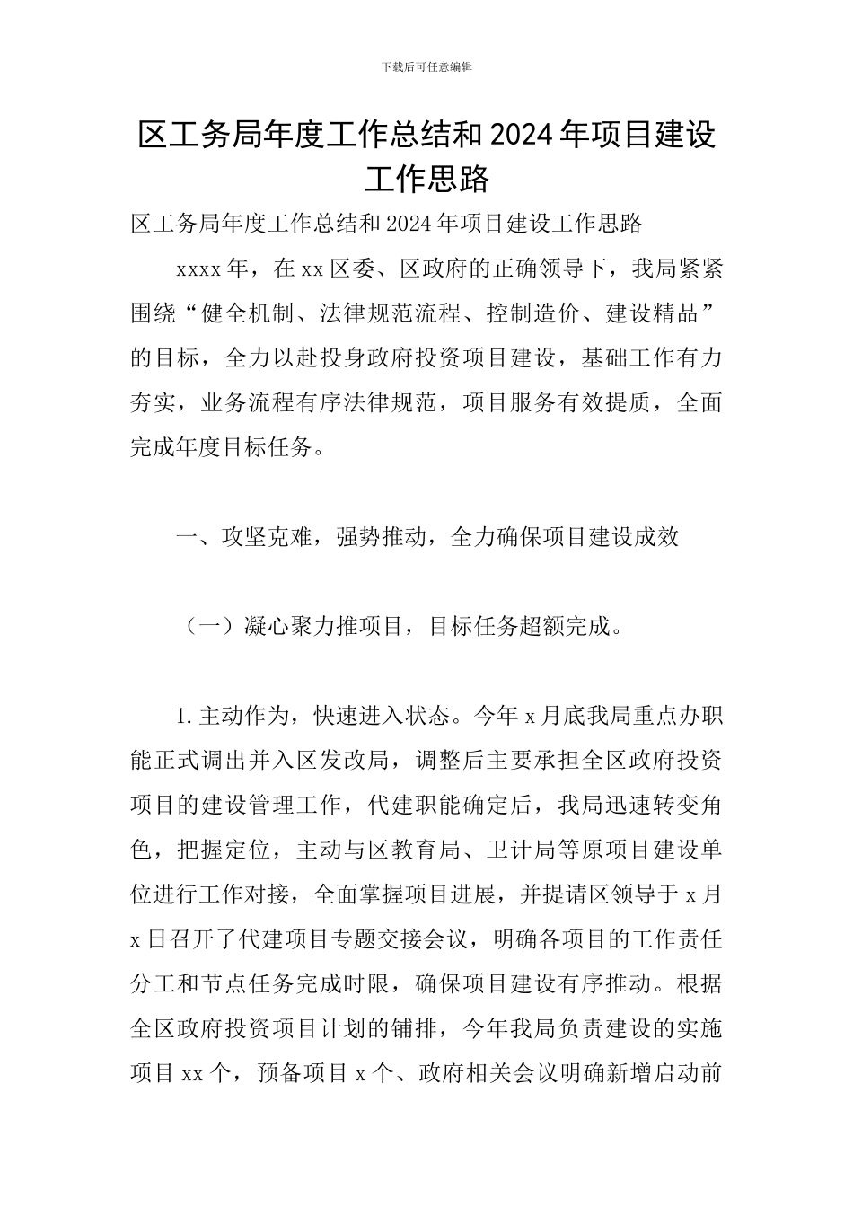 区工务局年度工作总结和2024年项目建设工作思路_第1页