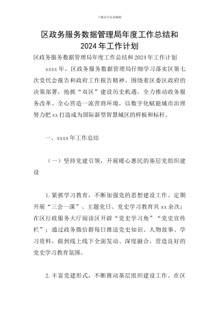 区政务服务数据管理局年度工作总结和2024年工作计划