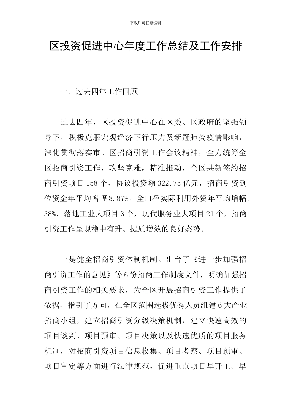 区投资促进中心年度工作总结及工作安排_第1页