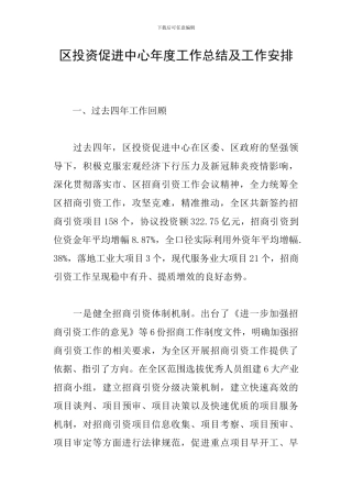 区投资促进中心年度工作总结及工作安排