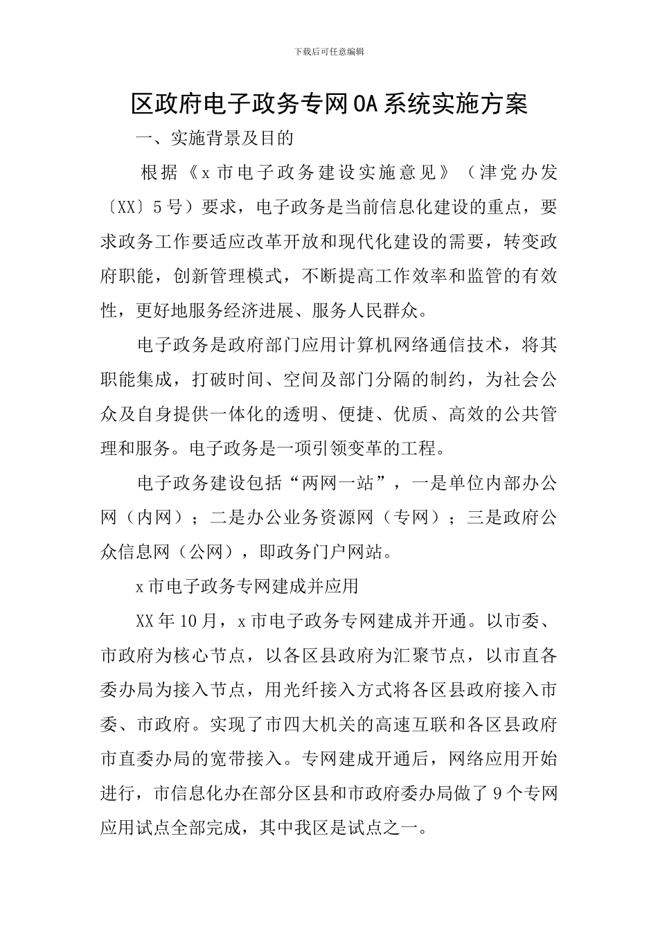 区政府电子政务专网OA系统实施方案_第1页