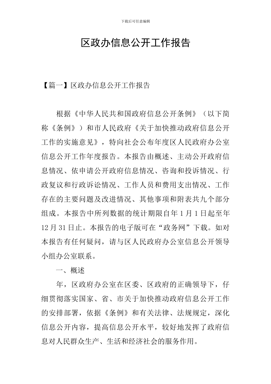 区政办信息公开工作报告_第1页