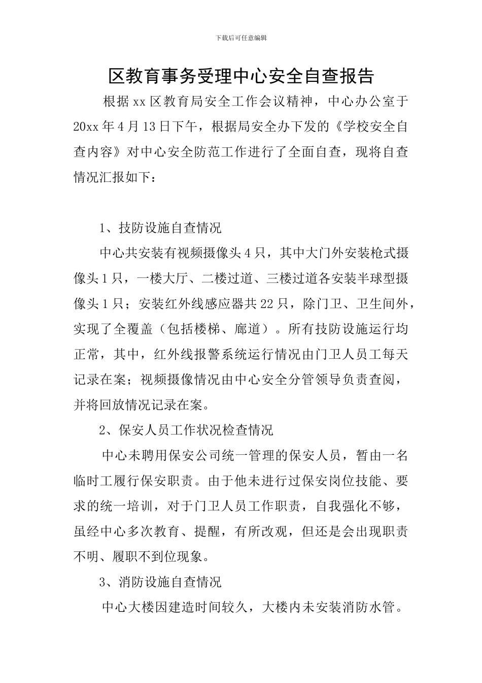 区教育事务受理中心安全自查报告_第1页