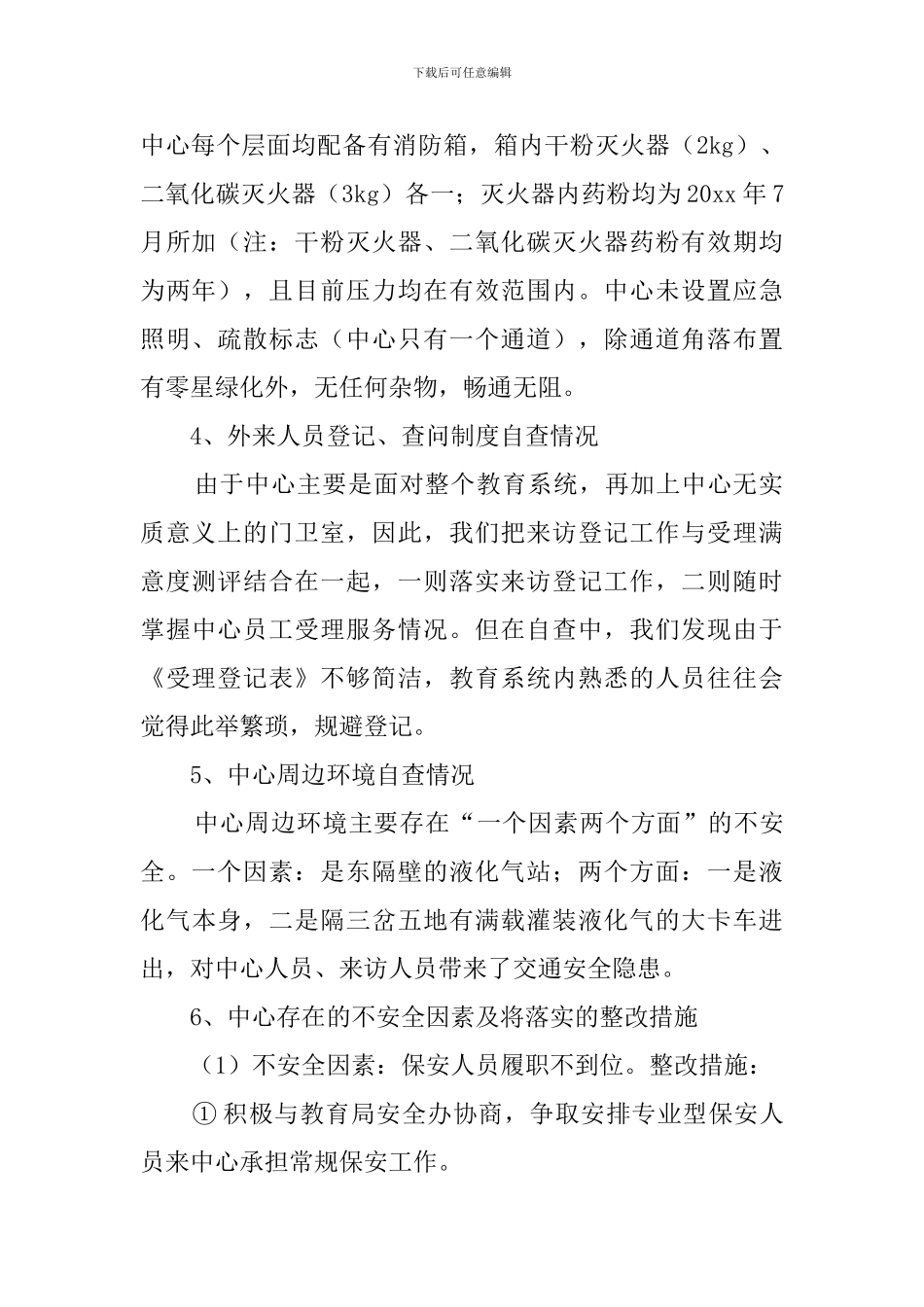 区教育事务受理中心安全自查报告_第2页