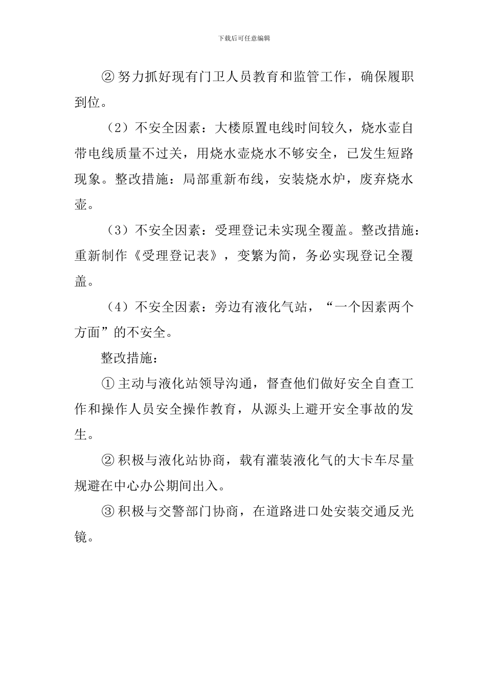 区教育事务受理中心安全自查报告_第3页