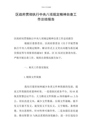 区政府贯彻执行中央八项规定精神自查工作总结报告
