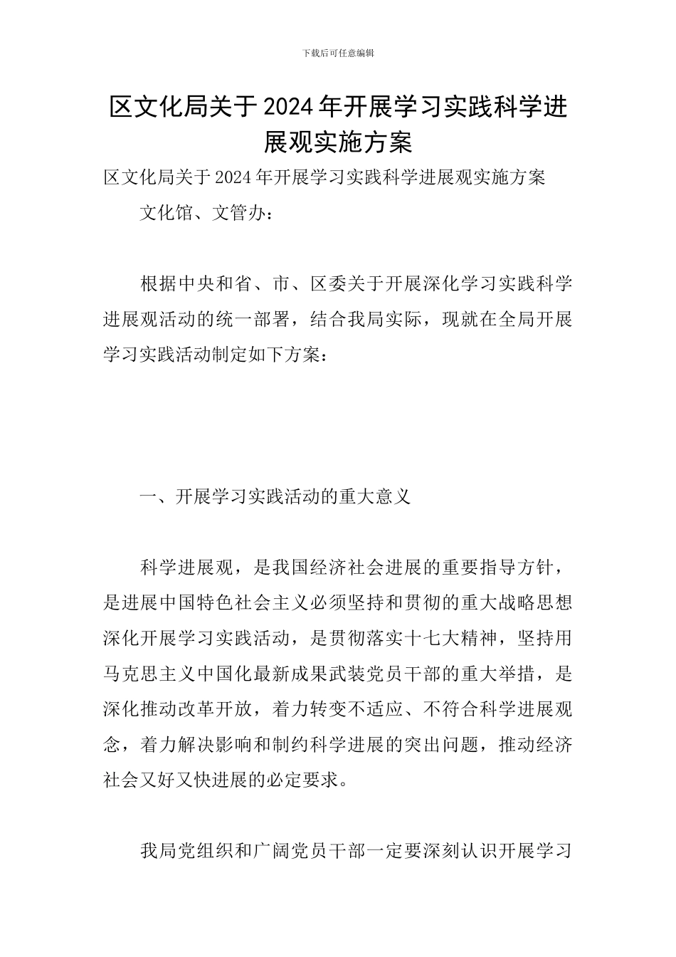 区文化局关于2024年开展学习实践科学发展观实施方案_第1页
