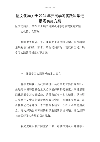 区文化局关于2024年开展学习实践科学发展观实施方案