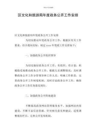 区文化和旅游局年度政务公开工作安排