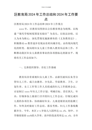 区教育局2024年工作总结和2024年工作要点