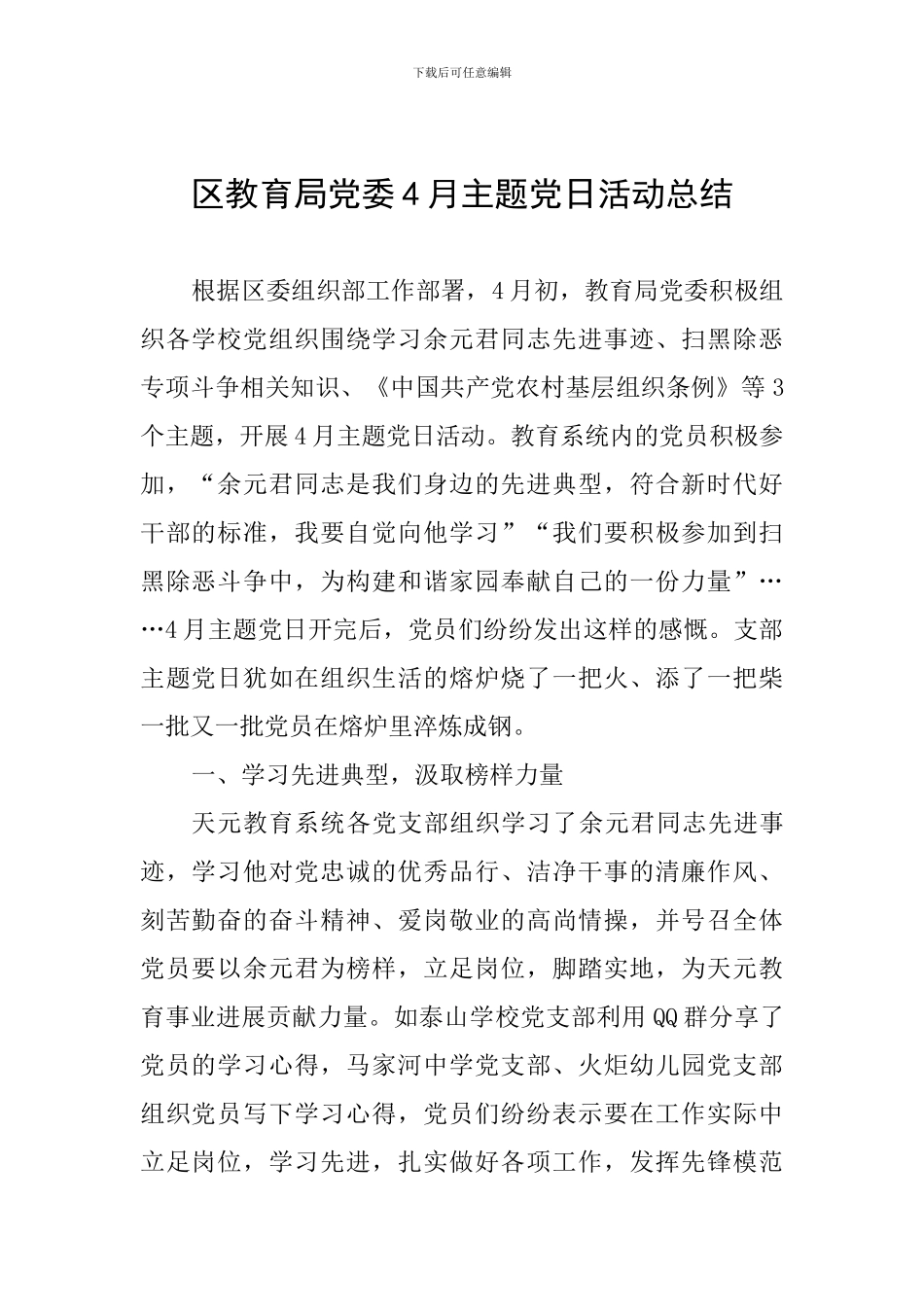 区教育局党委4月主题党日活动总结_第1页
