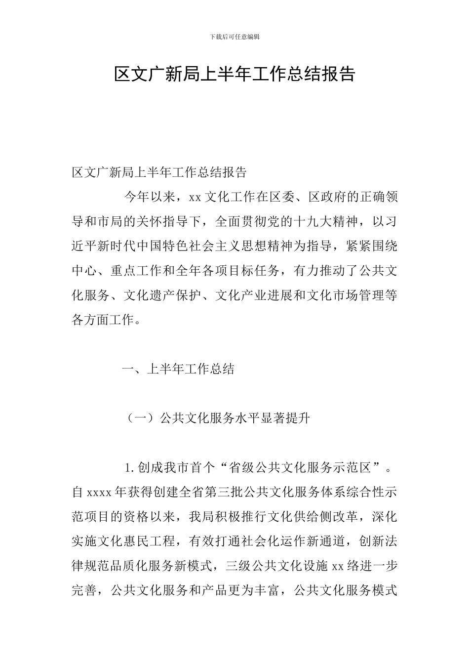 区文广新局上半年工作总结报告_第1页