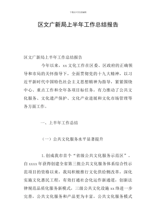区文广新局上半年工作总结报告